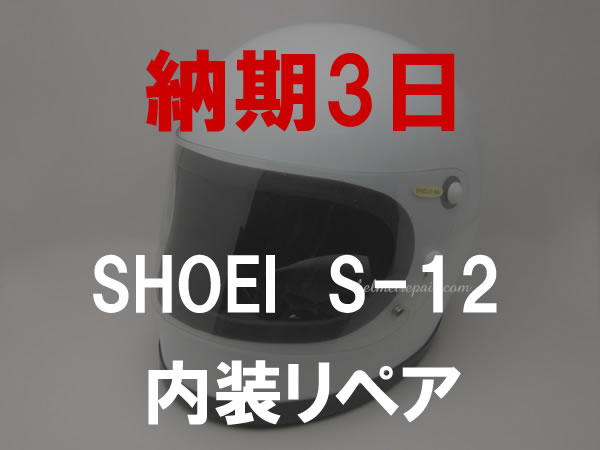 FLAT SHIELD 20%OFF SALE中!!】【納期3日】SHOEI S-12 内装リペア | SPEED ADDICT