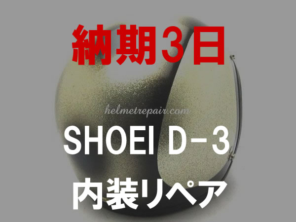 納期3日】SHOEI D-3 内装リペア | SPEED ADDICT