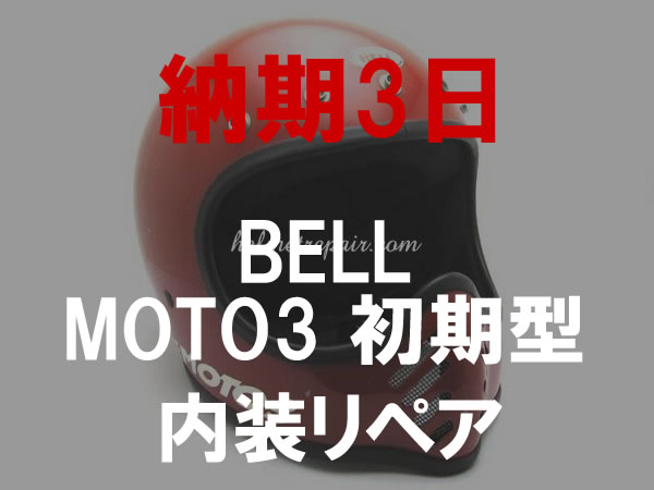 Bell moto3 ヴィンテージ ヘルメット ホワイト 内装リペア済み