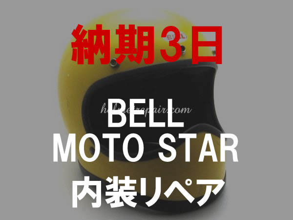 【納期3日】BELL MOTO STAR 内装リペア-SPEED ADDICT
