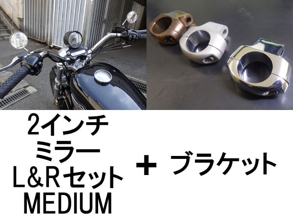 【セット商品】Nice!Motorcycle 2inch MIRROR L&R SET（ナイスモーターサイクル2インチミラーL&Rセット）MEDIUM  + ブラケット-SPEED ADDICT