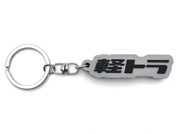 軽トラ デカ厚ラバーキーホルダー（軽トラ RUBBER KEY HOLDER）SILVER