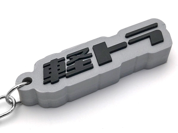 軽トラ デカ厚ラバーキーホルダー（軽トラ RUBBER KEY HOLDER）SILVER