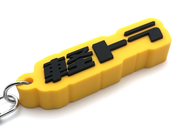 軽トラ キーホルダー