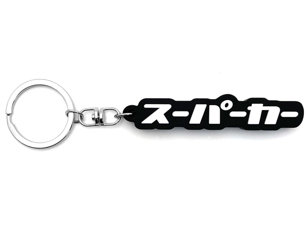 スーパーカー デカ厚ラバーキーホルダー（supercar RUBBER KEY HOLDER