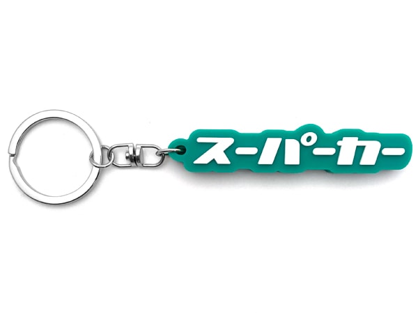 スーパーカー デカ厚ラバーキーホルダー（supercar RUBBER KEY HOLDER