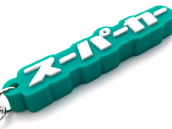 スーパーカー キーホルダー