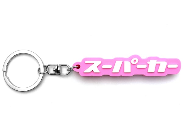 スーパーカー デカ厚ラバーキーホルダー（supercar RUBBER KEY HOLDER