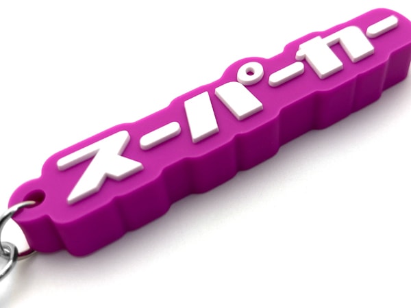 スーパーカー デカ厚ラバーキーホルダー（supercar RUBBER KEY HOLDER