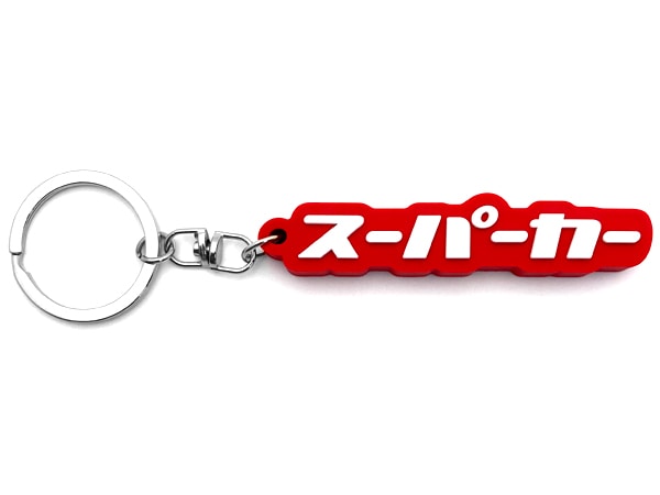 スーパーカー デカ厚ラバーキーホルダー（supercar RUBBER KEY HOLDER