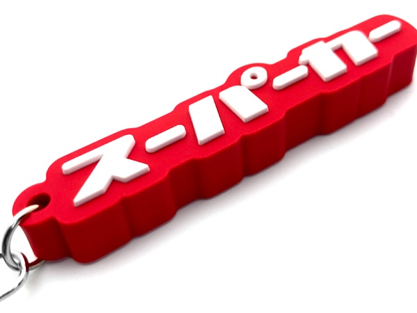 スーパーカー デカ厚ラバーキーホルダー（supercar RUBBER KEY HOLDER