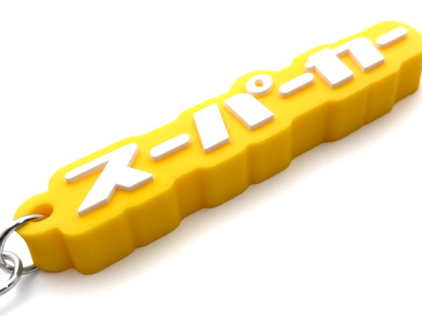 スーパーカー デカ厚ラバーキーホルダー（supercar RUBBER KEY HOLDER