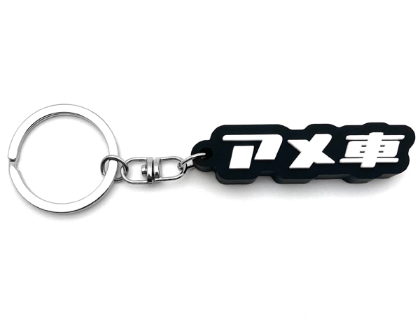 アメ車 デカ厚ラバーキーホルダー（アメ車 RUBBER KEY HOLDER）BLACK