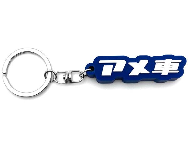 アメ車 デカ厚ラバーキーホルダー（アメ車 RUBBER KEY HOLDER）NAVY