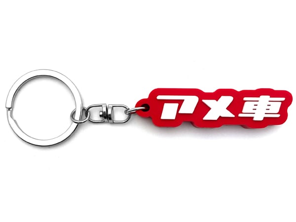 アメ車 デカ厚ラバーキーホルダー（アメ車 RUBBER KEY HOLDER）RED