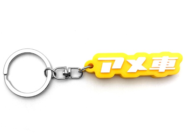 アメ車 デカ厚ラバーキーホルダー（アメ車 RUBBER KEY HOLDER）YELLOW