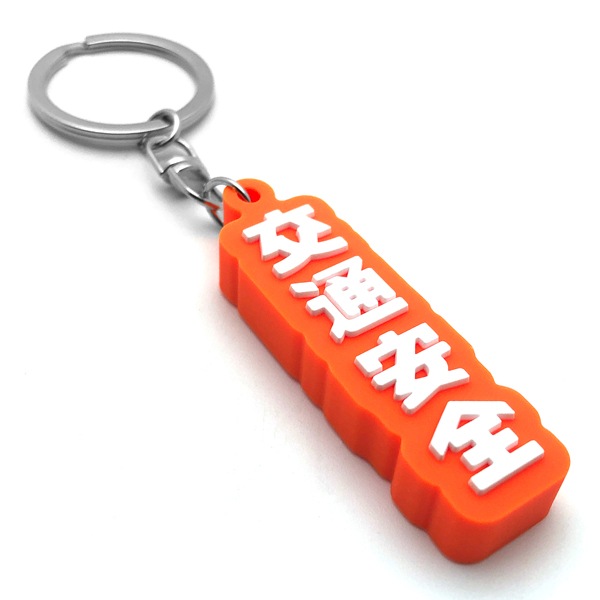 交通安全 デカ厚ラバーキーホルダー（交通安全 RUBBER KEY HOLDER