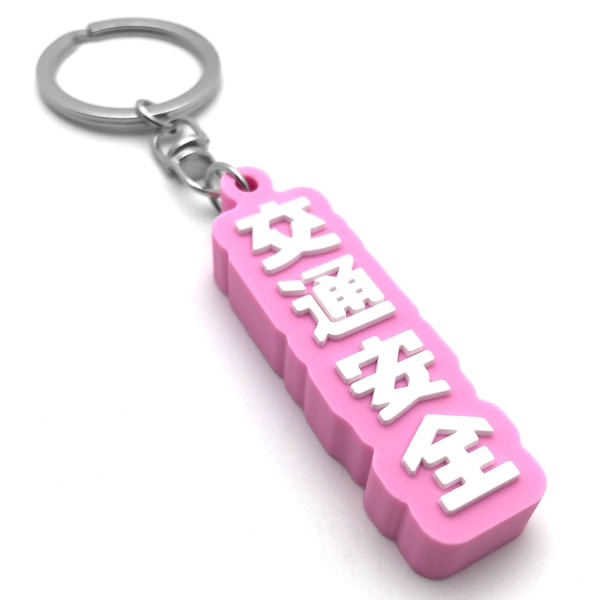 交通安全 デカ厚ラバーキーホルダー（交通安全 RUBBER KEY HOLDER