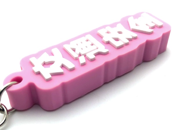 交通安全 デカ厚ラバーキーホルダー（交通安全 RUBBER KEY HOLDER