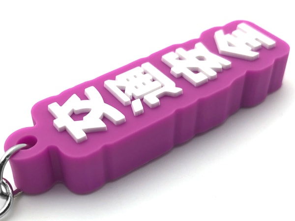 交通安全 デカ厚ラバーキーホルダー（交通安全 RUBBER KEY HOLDER
