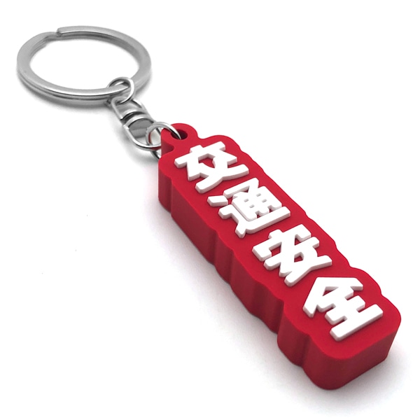 交通安全 デカ厚ラバーキーホルダー（交通安全 RUBBER KEY HOLDER）RED
