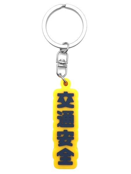 交通安全 デカ厚ラバーキーホルダー（交通安全 RUBBER KEY HOLDER