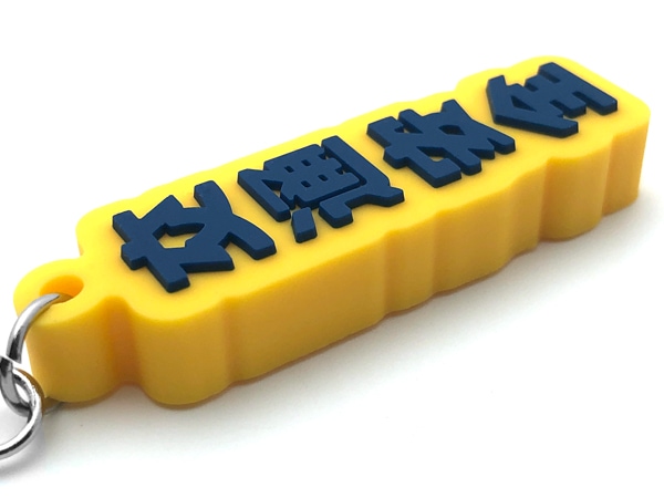 交通安全 デカ厚ラバーキーホルダー（交通安全 RUBBER KEY HOLDER