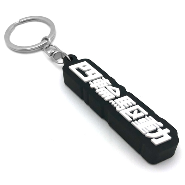【新品】SIAM SHADE ラバーキーホルダー　４つセット 四輪駆動 デカ厚ラバーキーホルダー（4WD RUBBER KEY HOLDER）BLACK