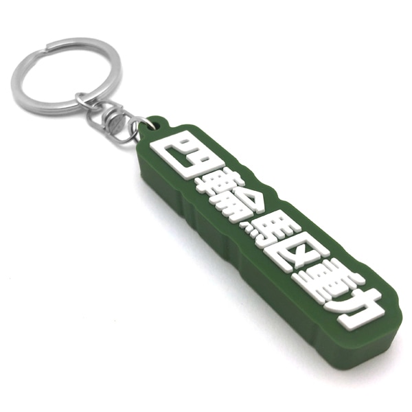 四輪駆動 デカ厚ラバーキーホルダー（4WD RUBBER KEY HOLDER）GREEN