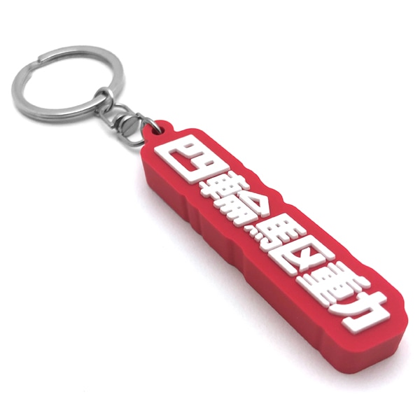 四輪駆動 デカ厚ラバーキーホルダー（4WD RUBBER KEY HOLDER）RED