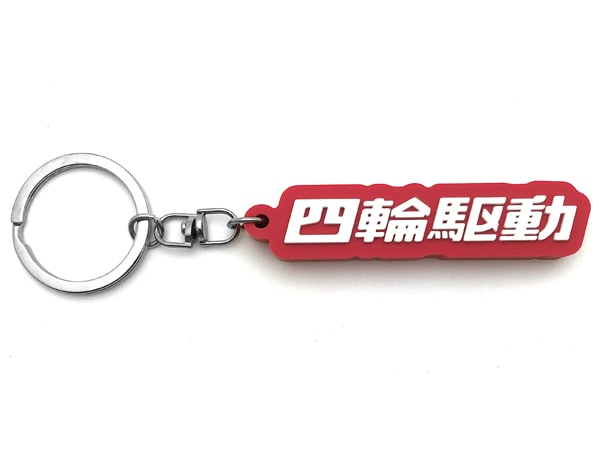 四輪駆動 デカ厚ラバーキーホルダー（4WD RUBBER KEY HOLDER）RED