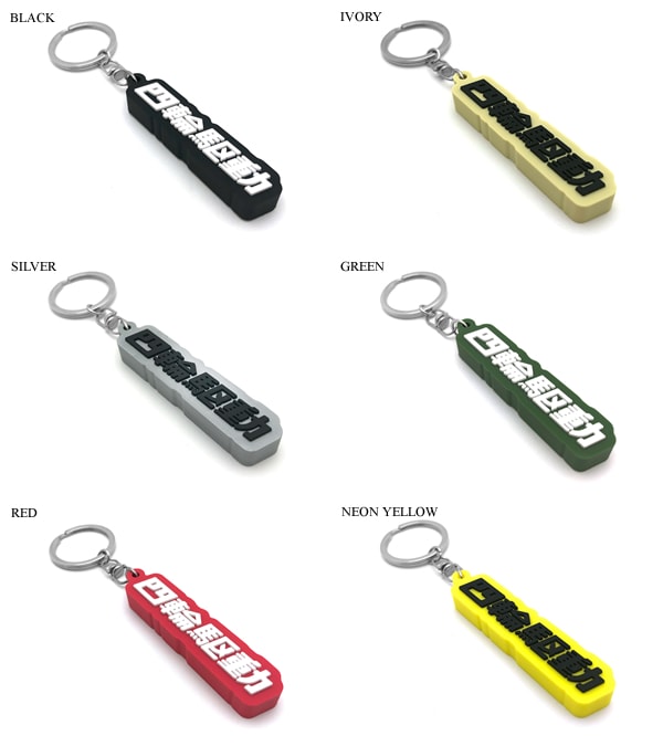 四輪駆動 デカ厚ラバーキーホルダー（4WD RUBBER KEY HOLDER）GREEN