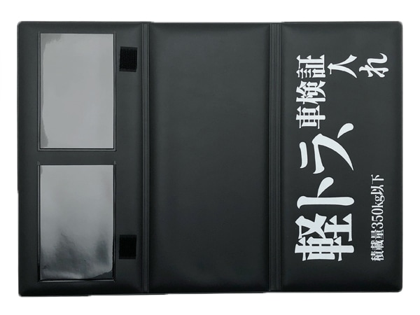 軽トラ、車検証入れ 三つ折り車検証ケース BLACK × WHITE | SPEED ADDICT