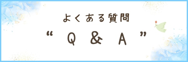 よくある質問