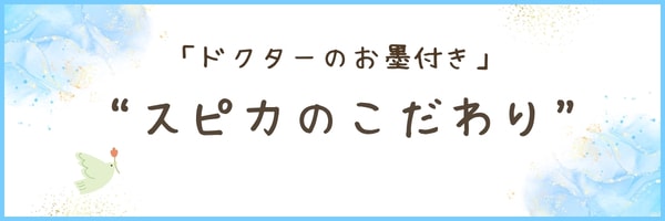 ドクターのお墨付き
