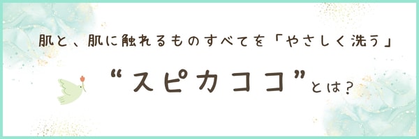 スピカココとは？