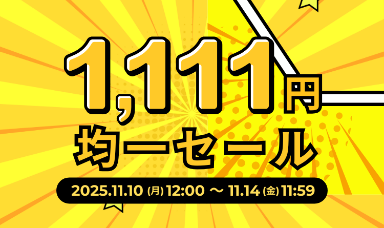1,111円均一セール