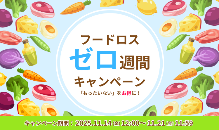 フードロスゼロ週間