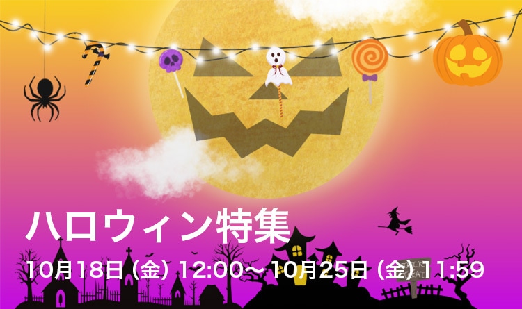 ハロウィン特集