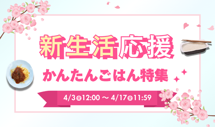 新生活応援