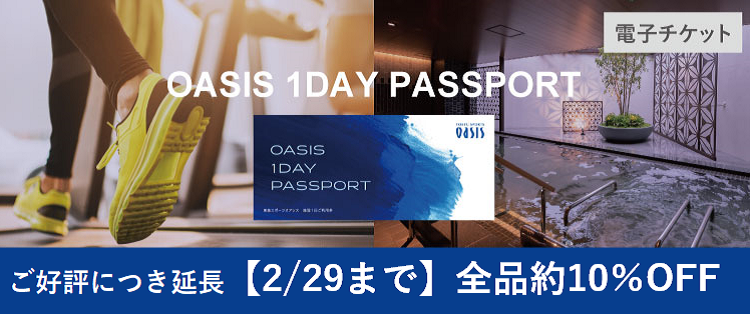 パスポートOASIS 1DAY PASSPORT
