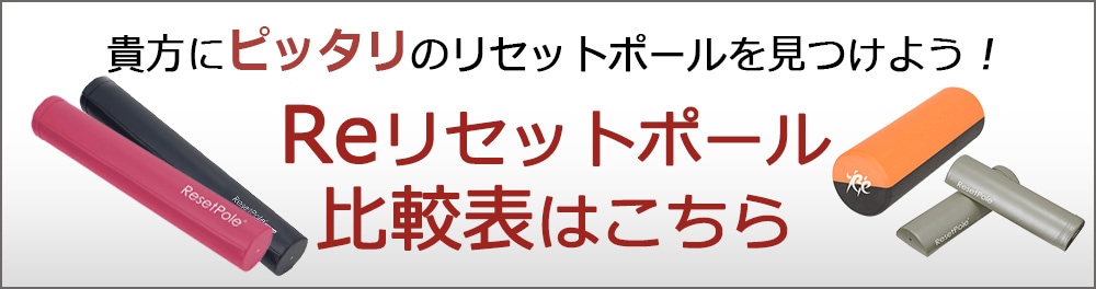 リセットポール ショート RP-600