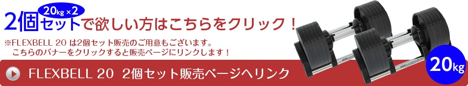 FLEXBELL 20kg|東急スポーツオアシス公式通販