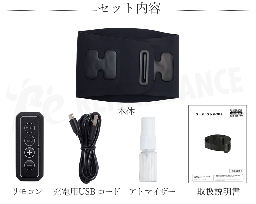 ブーストブレスベルト