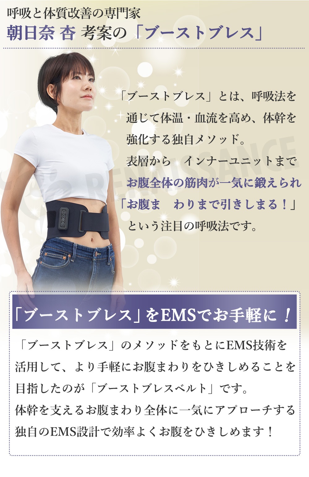 ブーストブレスベルト|ルネサンスオンラインショップ