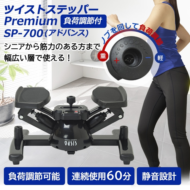 東急スポーツオアシス ツイストステッパーPremium負荷調整付SP-700BK