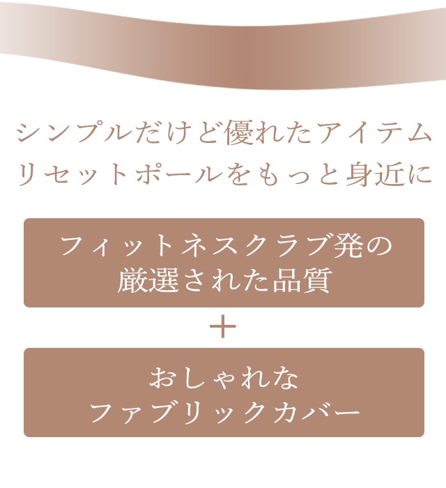 リセットポール ファブリック RP-900