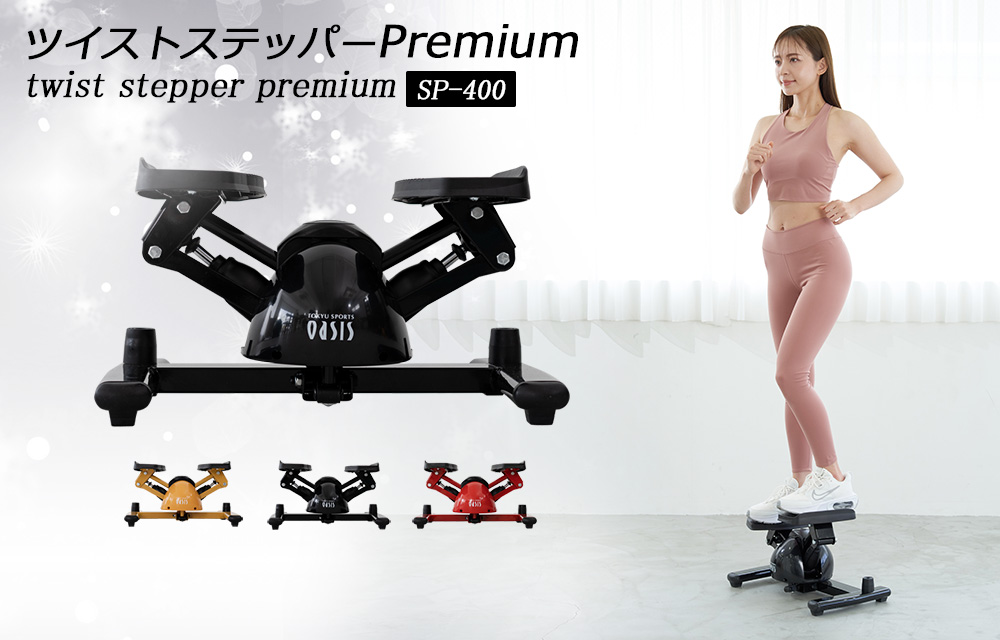 ツイストステッパーPremium SP-400|東急スポーツオアシス公式通販