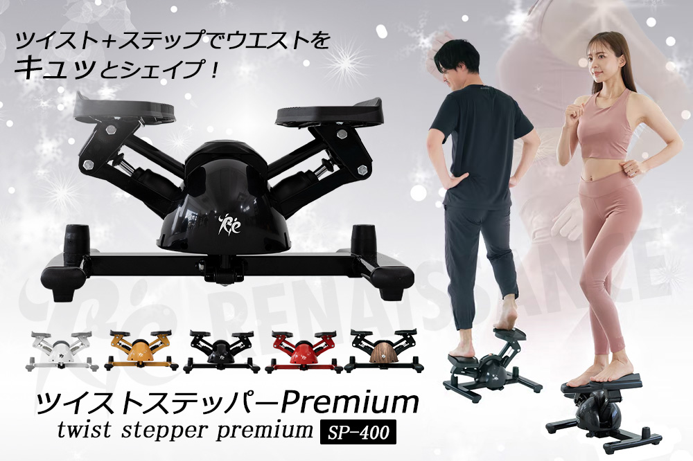 ツイストステッパー正規品】ツイストステッパーPremium SP-400 (30日間 