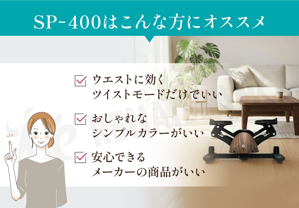 ツイストステッパーPremium SP-400 (30日間返金保証/5年間保証商品)